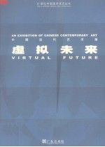 中国当代艺术展 虚拟未来