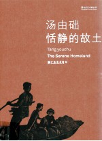 汤由础 恬静的故土