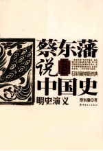 蔡东藩说中国史 明史演义