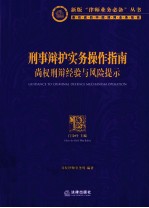 刑事辩护实务操作指南 尚权刑辩经验与风险提示