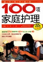 你不可不知的100项家庭护理 畅销双色版