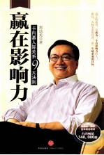 赢在影响力 卡内基人际关系九大法则