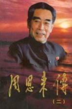 周恩来传 2