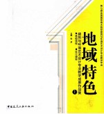 地域特色 上 基础课程、设计课程 建筑与环境艺术设计专业教学成果作品集