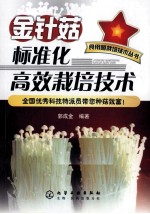 金针菇标准化高效栽培技术
