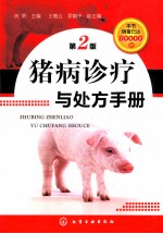 猪病诊疗与处理手册 第2版