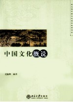 中国文化概说