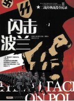 二战经典战役全纪录 闪击波兰