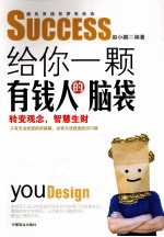 给你一颗有钱人的脑袋 转变观念,智慧生财