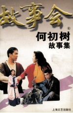 何初树故事集