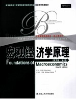 宏观经济学原理 英文版 第4版
