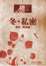 格言 冬·私密