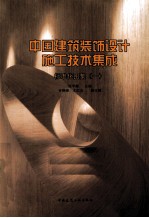 中国建筑装饰设计施工技术集成标准化图集 1
