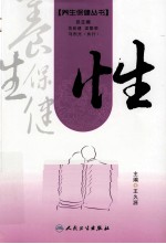 养生保健丛书 性