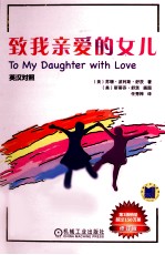 致我亲爱的女儿 英汉对照