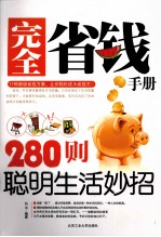 完全省钱手册 280则聪明生活妙招