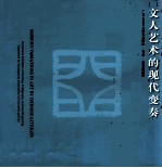 文人艺术的现代变奏 广东人文艺术研究会国画、书法、金石邀请展