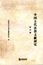 中国古代法律文献研究 第4辑