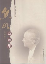 熊明诗画集