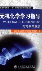 无机化学学习指导 配高教第5版