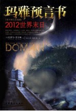 玛雅预言书 2012世界末日