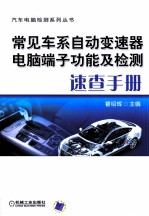 常见车系自动变速器电脑端子功能及检测速查手册