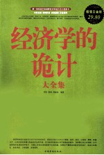 经济学的诡计大全集 超值白金版