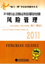 2011年银行从业人员资格认证考试应试辅导及考点预测 风险管理
