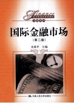 国际金融市场 第2版