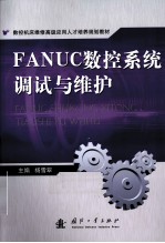 FANUC数控系统调试与维护