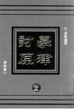 学津讨原 14 文学类