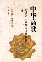 中华高歌：走近第二届全国道德模范 下