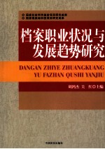 档案职业状况与发展趋势研究