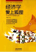 经济学爱上狐狸 让经济学温暖生活