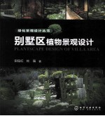 别墅区植物景观设计