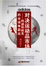 对决运动品市场 阿迪和耐克的全球争霸战