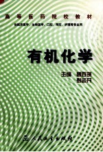 有机化学 供临床医学、生物医学、口腔、预防、护理等专业用