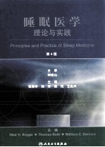 睡眠医学 第4版