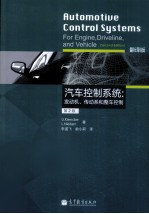 汽车控制系统 发动机、传动系和整车控制 第2版 翻译版