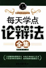 每天学点论辩术全集