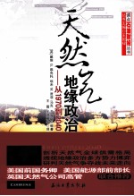 天然气地缘政治 从1970到2040