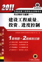 2011全国监理工程师执业资格考试考点精析与题解 建设工程质量、投资、进度控制