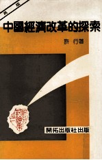 中国经济改革的探索 再版
