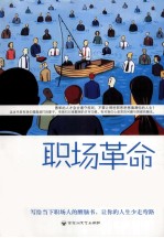 职场革命 关于工作中的政治、利益与隐私