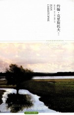 约翰·克里斯托夫 下