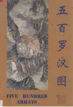 五百罗汉图