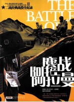 二战经典战役全纪录 鏖战阿拉曼