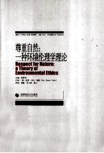 尊重自然 一种环境伦理学理论
