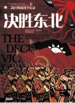 二战经典战役全纪录 决胜东北
