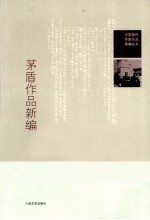 茅盾作品新编